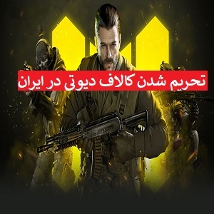 تحریم شدن بازی Call of Duty Mobile در ایران