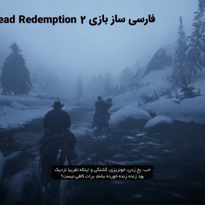فارسی ساز بازی Red Dead Redemption 2
