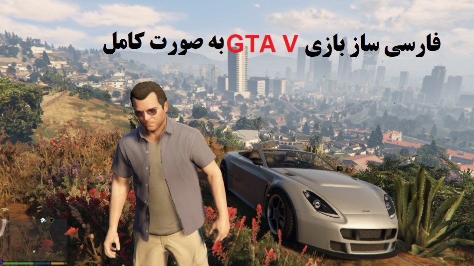 فارسی ساز بازی GTA V به صورت کامل