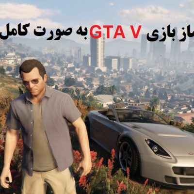 فارسی ساز بازی GTA V