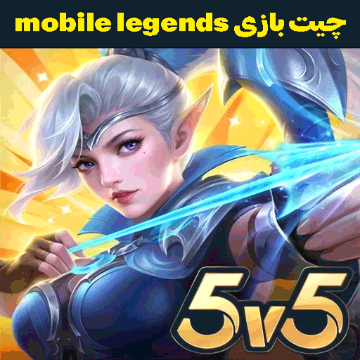چیت بازی موبایل لجند mobile legends